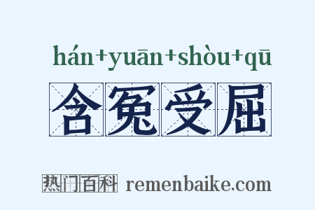 含冤受屈是什么意思的图片